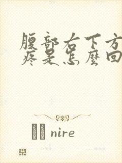 腹部右下方隐隐疼是怎么回事女性