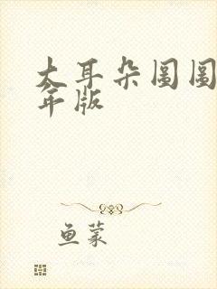 大耳朵图图毁童年版