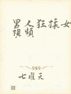 男人狂揉女人胸视频