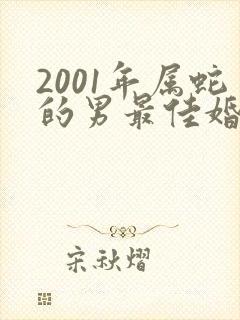 2001年属蛇的男最佳婚配