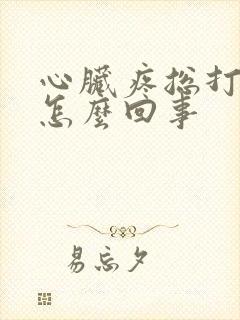 心脏疼总打嗝是怎么回事