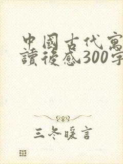 中国古代寓言的读后感300字左右