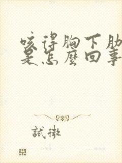 咳得胸下肋骨疼是怎么回事