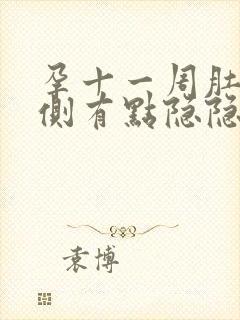 孕十一周肚子右侧有点隐隐疼