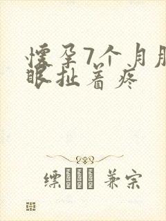 怀孕7个月肚脐眼扯着疼