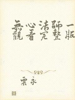 无心法师一免费观看完整版