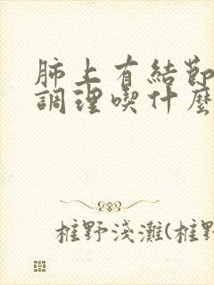 肺上有结节如何调理吃什么封面