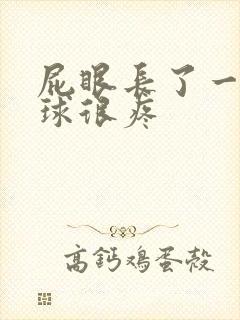 屁眼长了一个肉球很疼