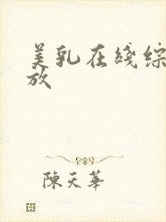 美乳在线综合播放封面