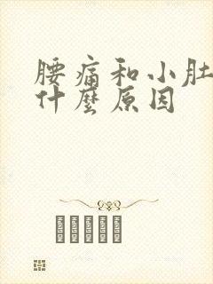 腰痛和小肚子痛什么原因封面