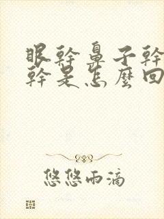 眼干鼻子干嗓子干是怎么回事