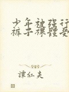 少年被强行扒下裤子裸体受刑