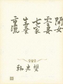 重生七零开局打猎养家妻女宠上天