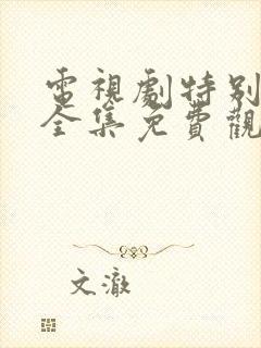 电视剧特别行动全集免费观看