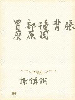 胃部后背胀是什么原因