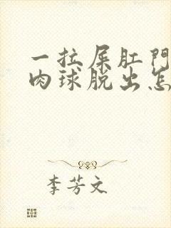 一拉屎肛门就有肉球脱出怎么治疗封面