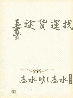 长途货运找车平台