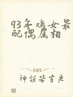 93年鸡女最佳配偶属相