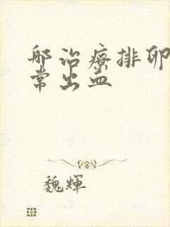 哪治疗排卵期异常出血