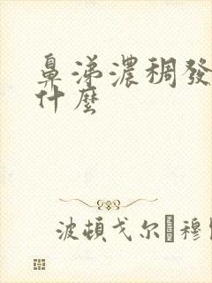 鼻涕浓稠发黄吃什么