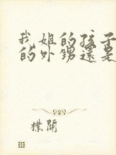 我姐的孩子是我的外甥还是侄子