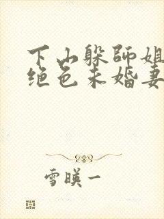 下山躲师姐,被绝色未婚妻拿捏命脉全文txt