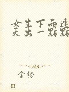 女生下面连续几天出一点点血怎么回事