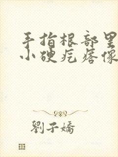 手指根部里面长小硬疙瘩像骨头封面