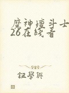 魔神坛斗士2026在线看