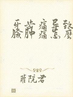 牙齿痛导致半边脸肿痛怎么消肿