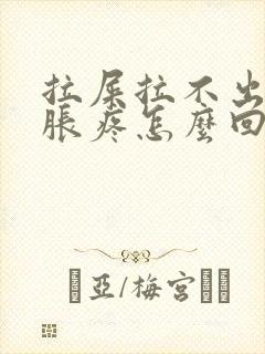 拉屎拉不出肚子胀疼怎么回事