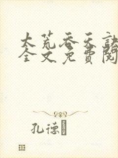 太荒吞天诀小说全文免费阅读完整版