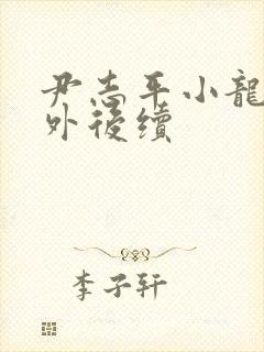 尹志平小龙女番外后续