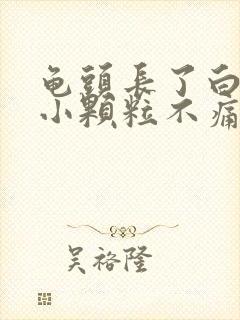 龟头长了白色的小颗粒不痛不痒