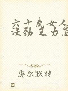 六十岁女人浑身没劲 乏力怎么回事封面