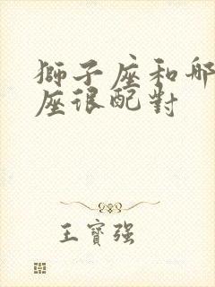 狮子座和哪些星座很配对