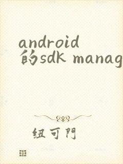 android的sdk manager