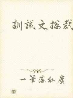 训诫文总裁挨打