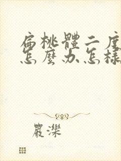 扁桃体二度肿大怎么办怎样才能消下去