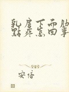 乳房下面肋骨有点疼怎回事封面