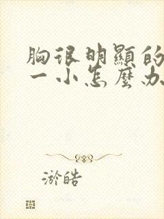 胸很明显的一大一小怎么办