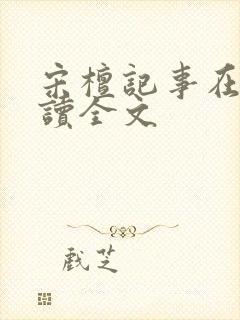 宋檀记事在线阅读全文