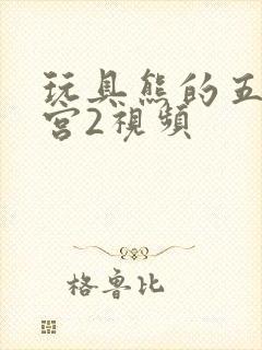 玩具熊的五夜后宫2视频