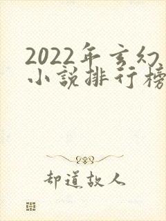 2022年玄幻小说排行榜前十最受欢迎封面