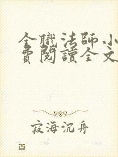 全职法师小说免费阅读全文在线