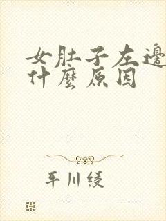 女肚子左边绞痛什么原因