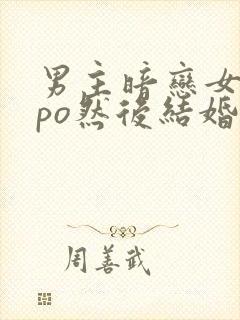 男主暗恋女主的po然后结婚了