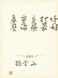 鼻窦炎打呼噜怎么治疗最好最快最有效