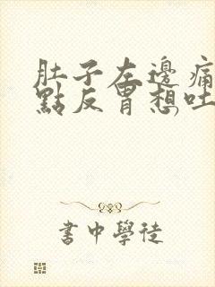 肚子左边痛还有点反胃想吐封面