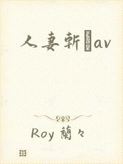 人妻斩りav封面